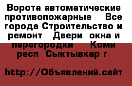 Ворота автоматические противопожарные  - Все города Строительство и ремонт » Двери, окна и перегородки   . Коми респ.,Сыктывкар г.